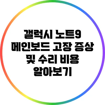 갤럭시 노트9 메인보드 고장 증상 및 수리 비용 알아보기