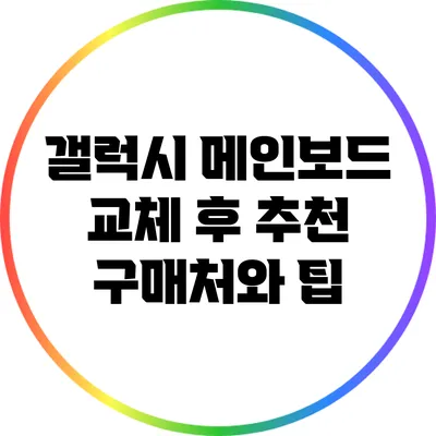 갤럭시 메인보드 교체 후 추천 구매처와 팁