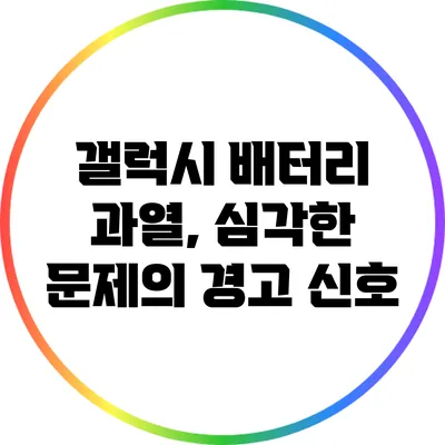 갤럭시 배터리 과열, 심각한 문제의 경고 신호