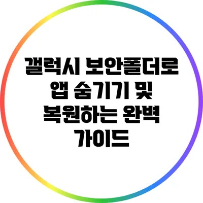 갤럭시 보안폴더로 앱 숨기기 및 복원하는 완벽 가이드