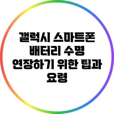 갤럭시 스마트폰 배터리 수명 연장하기 위한 팁과 요령