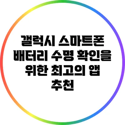 갤럭시 스마트폰 배터리 수명 확인을 위한 최고의 앱 추천