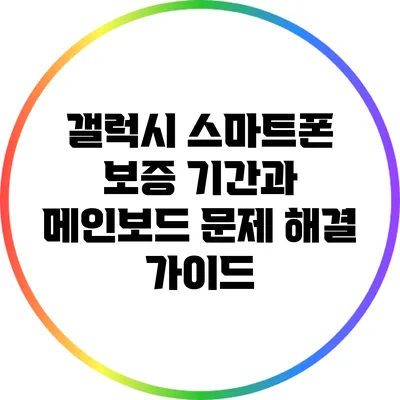 갤럭시 스마트폰 보증 기간과 메인보드 문제 해결 가이드