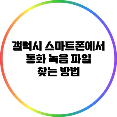 갤럭시 스마트폰에서 통화 녹음 파일 찾는 방법
