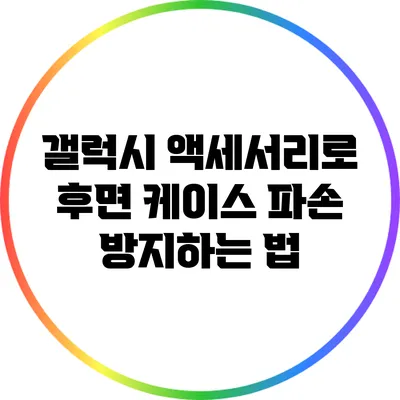 갤럭시 액세서리로 후면 케이스 파손 방지하는 법