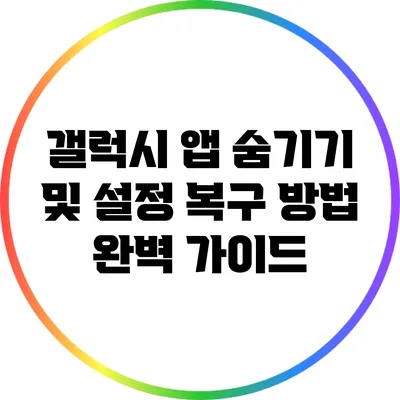 갤럭시 앱 숨기기 및 설정 복구 방법 완벽 가이드