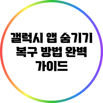 갤럭시 앱 숨기기 복구 방법 완벽 가이드