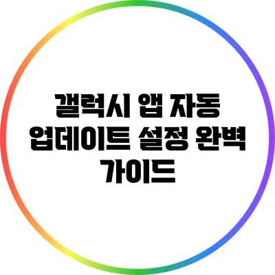 갤럭시 앱 자동 업데이트 설정: 완벽 가이드