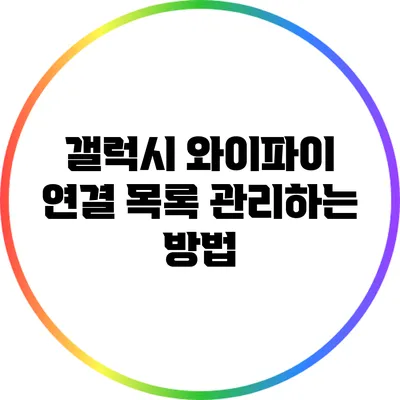 갤럭시 와이파이 연결 목록 관리하는 방법