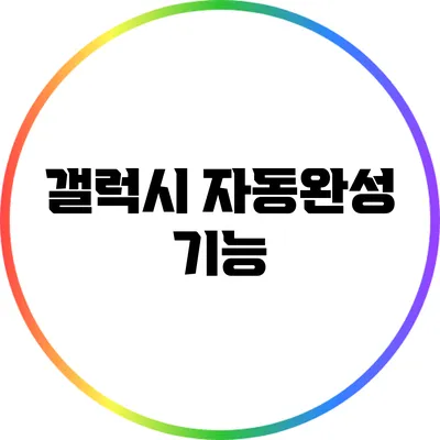 갤럭시 자동완성 기능