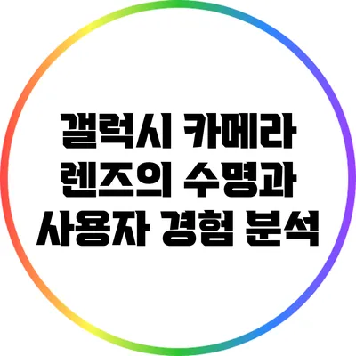 갤럭시 카메라 렌즈의 수명과 사용자 경험 분석