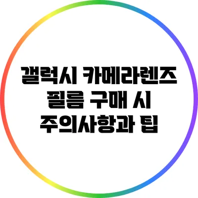 갤럭시 카메라렌즈 필름 구매 시 주의사항과 팁