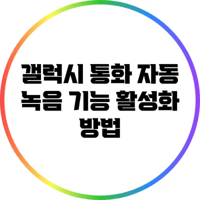 갤럭시 통화 자동 녹음 기능 활성화 방법