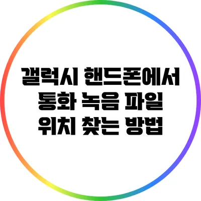 갤럭시 핸드폰에서 통화 녹음 파일 위치 찾는 방법