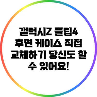 갤럭시Z 플립4 후면 케이스 직접 교체하기: 당신도 할 수 있어요!