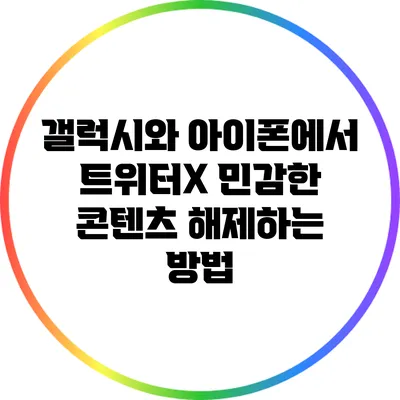 갤럭시와 아이폰에서 트위터X 민감한 콘텐츠 해제하는 방법