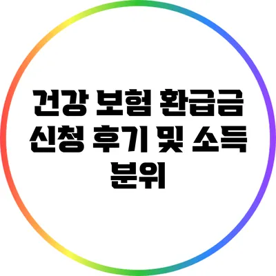 건강 보험 환급금 신청 후기 및 소득 분위