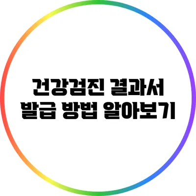 건강검진 결과서 발급 방법 알아보기