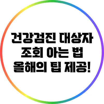 건강검진 대상자 조회 아는 법: 올해의 팁 제공!