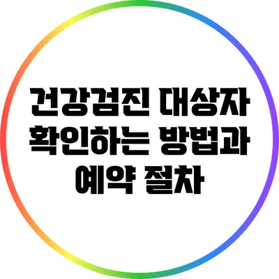 건강검진 대상자 확인하는 방법과 예약 절차