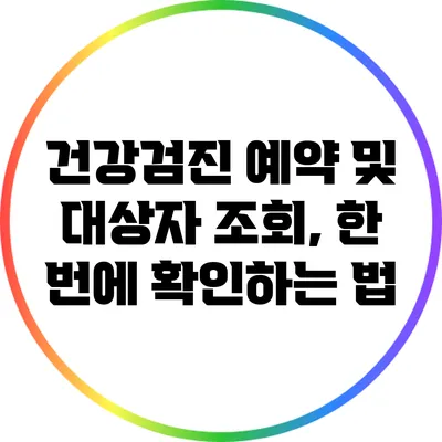 건강검진 예약 및 대상자 조회, 한 번에 확인하는 법