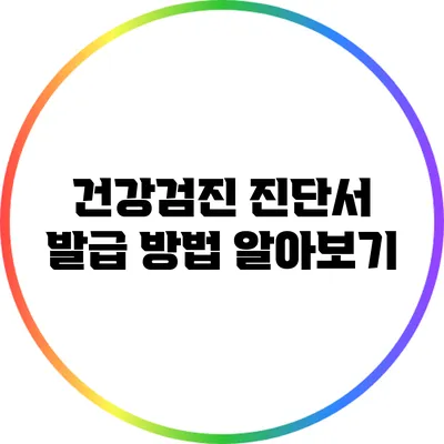 건강검진 진단서 발급 방법 알아보기