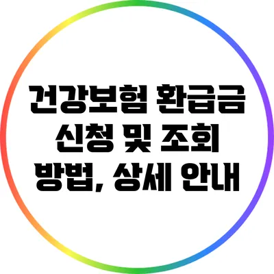 건강보험 환급금 신청 및 조회 방법, 상세 안내