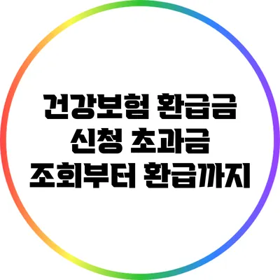 건강보험 환급금 신청: 초과금 조회부터 환급까지