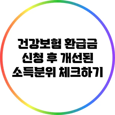 건강보험 환급금 신청 후 개선된 소득분위 체크하기