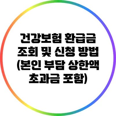 건강보험 환급금 조회 및 신청 방법 (본인 부담 상한액 초과금 포함)
