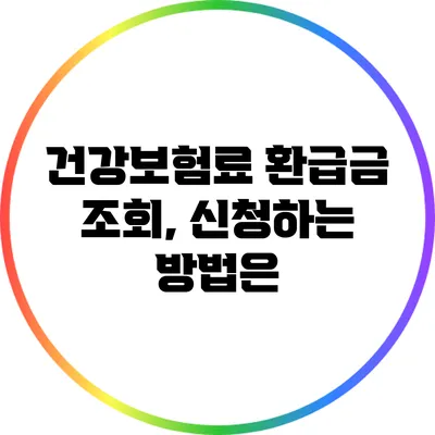 건강보험료 환급금 조회, 신청하는 방법은?