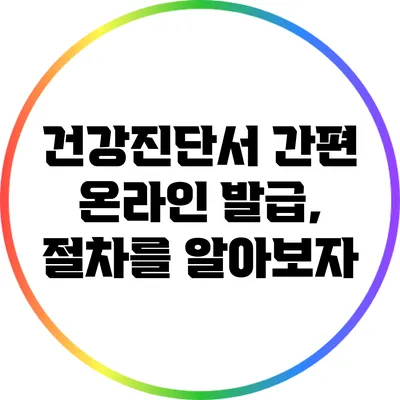 건강진단서 간편 온라인 발급, 절차를 알아보자