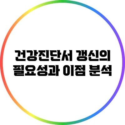 건강진단서 갱신의 필요성과 이점 분석
