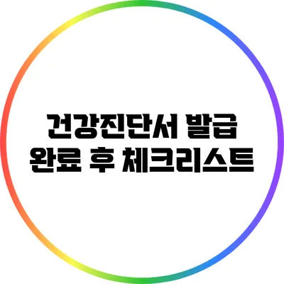 건강진단서 발급 완료 후 체크리스트