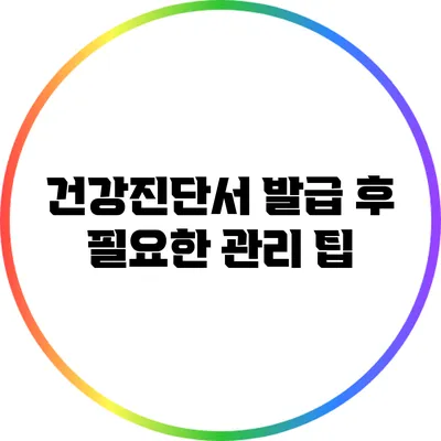 건강진단서 발급 후 필요한 관리 팁