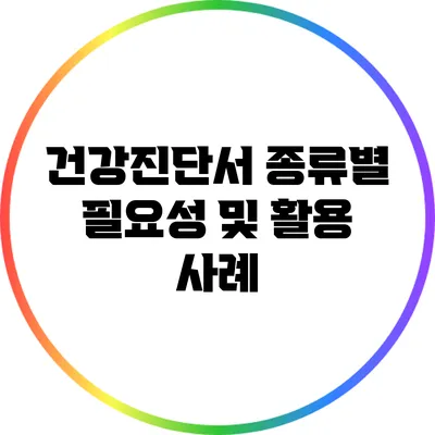 건강진단서 종류별 필요성 및 활용 사례