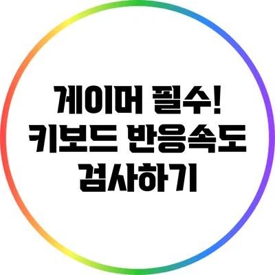 게이머 필수! 키보드 반응속도 검사하기
