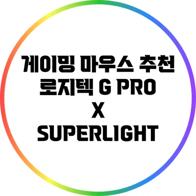 게이밍 마우스 추천: 로지텍 G PRO X SUPERLIGHT