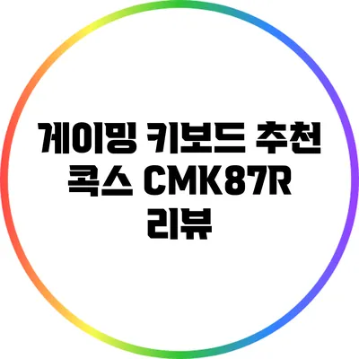 게이밍 키보드 추천: 콕스 CMK87R 리뷰