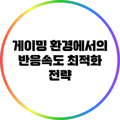 게이밍 환경에서의 반응속도 최적화 전략
