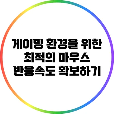 게이밍 환경을 위한 최적의 마우스 반응속도 확보하기