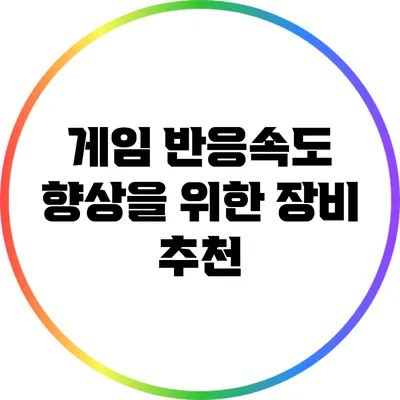 게임 반응속도 향상을 위한 장비 추천