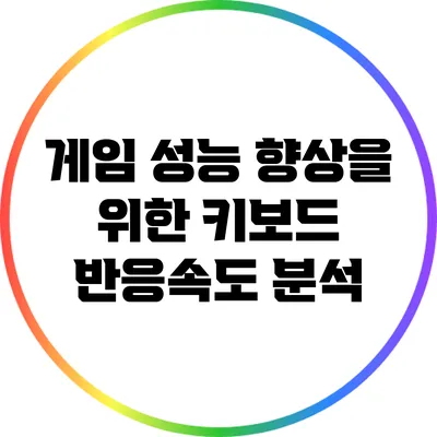 게임 성능 향상을 위한 키보드 반응속도 분석