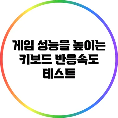 게임 성능을 높이는 키보드 반응속도 테스트