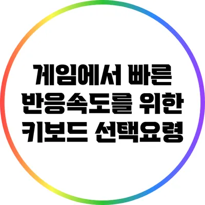 게임에서 빠른 반응속도를 위한 키보드 선택요령