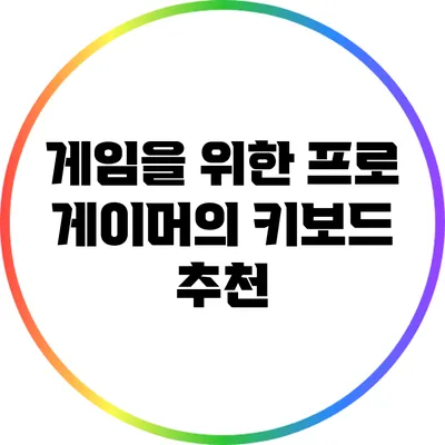 게임을 위한 프로 게이머의 키보드 추천