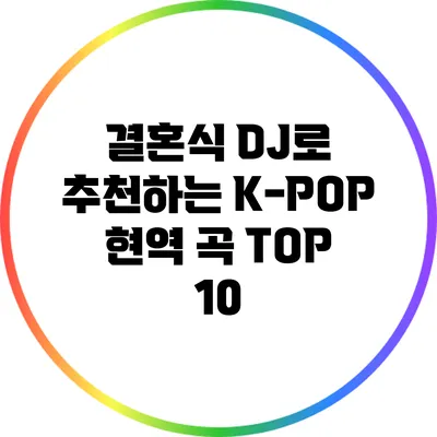 결혼식 DJ로 추천하는 K-POP 현역 곡 TOP 10