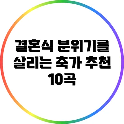 결혼식 분위기를 살리는 축가 추천 10곡