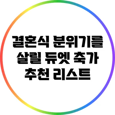 결혼식 분위기를 살릴 듀엣 축가 추천 리스트