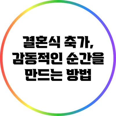 결혼식 축가, 감동적인 순간을 만드는 방법